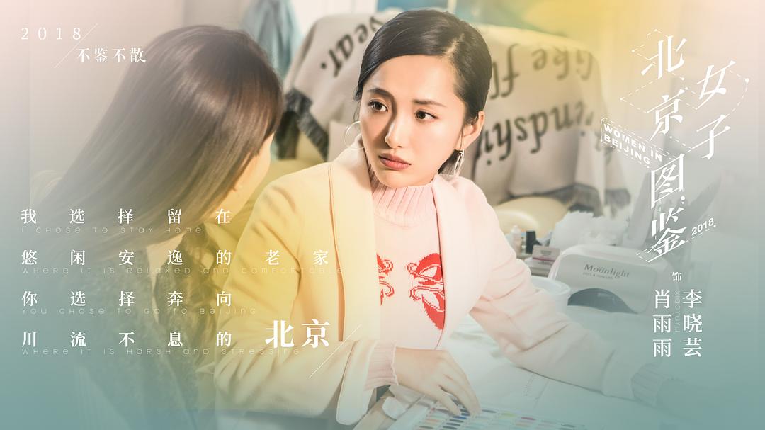 《北京女子图鉴》剧照第31张图片
