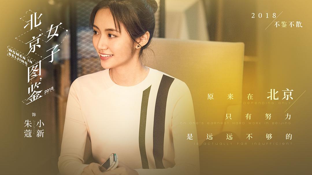 《北京女子图鉴》剧照第25张图片