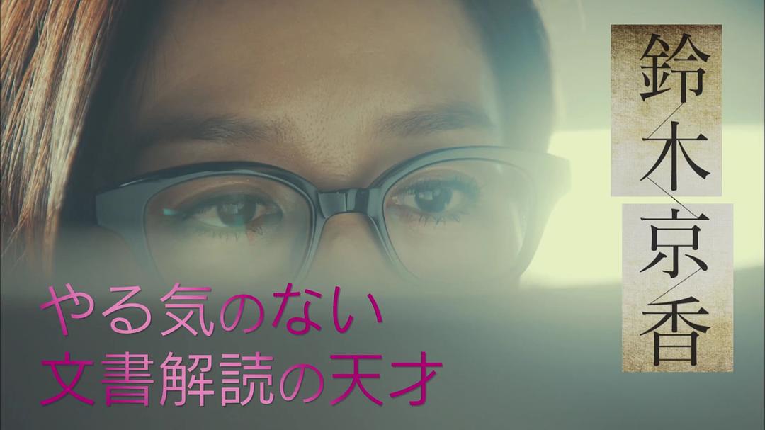 《未解决之女警视厅文件捜査官》剧照第37张图片