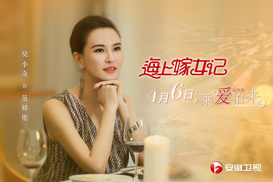 《海上嫁女记》海报第12张图片