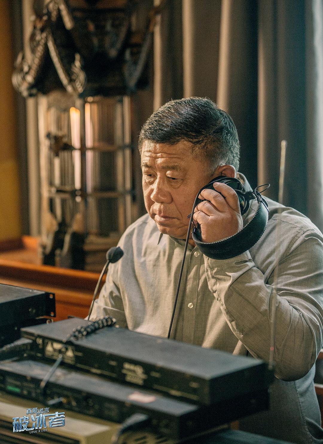 《真爱的谎言之破冰者》剧照第26张图片