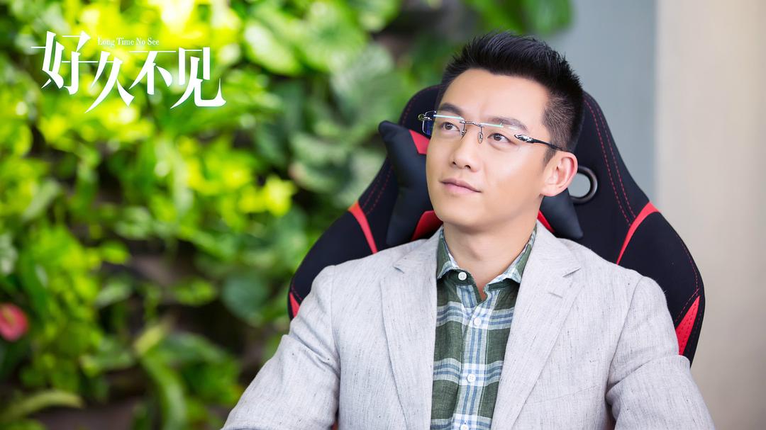 《好久不见》剧照第12张图片