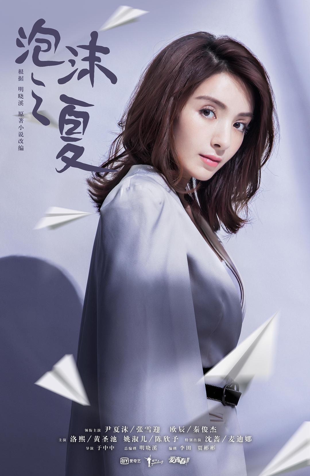 《泡沫之夏》海报第35张图片