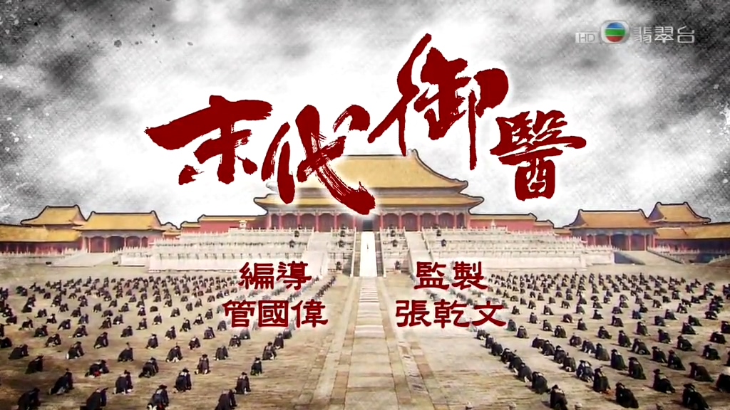 《末代御医》海报