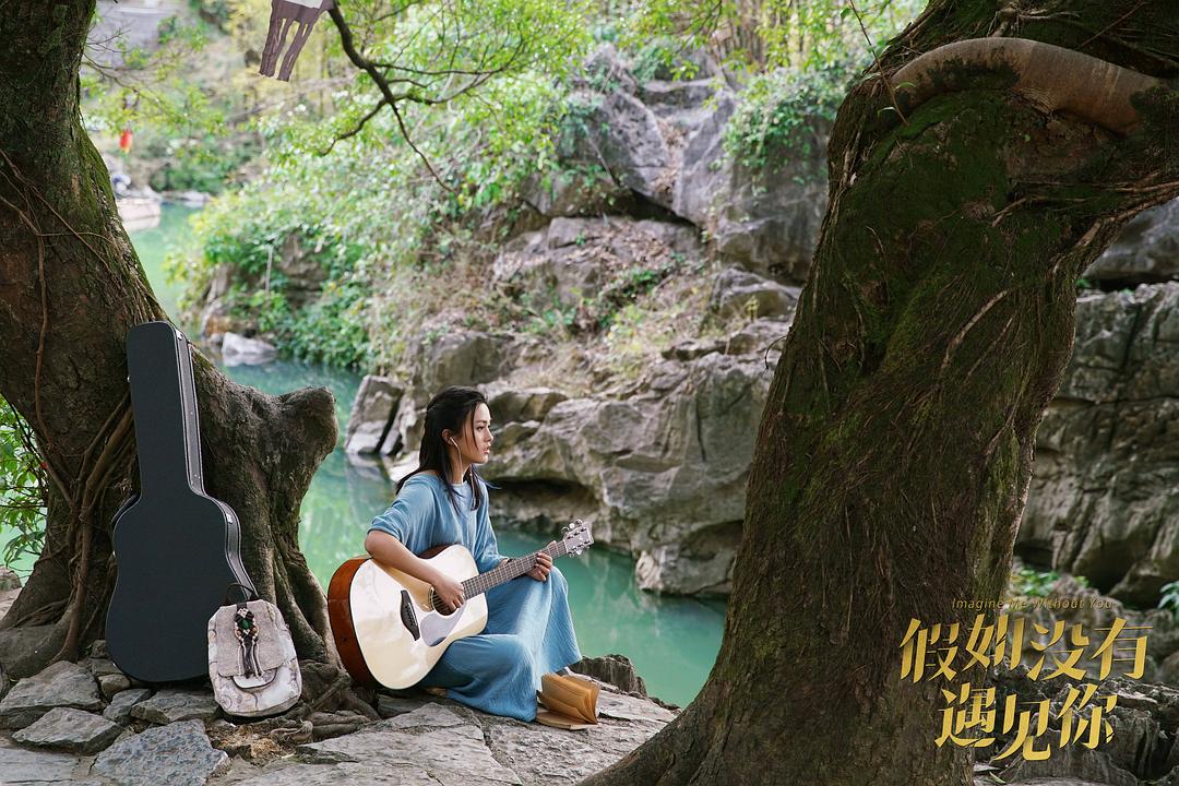 《假如没有遇见你》剧照