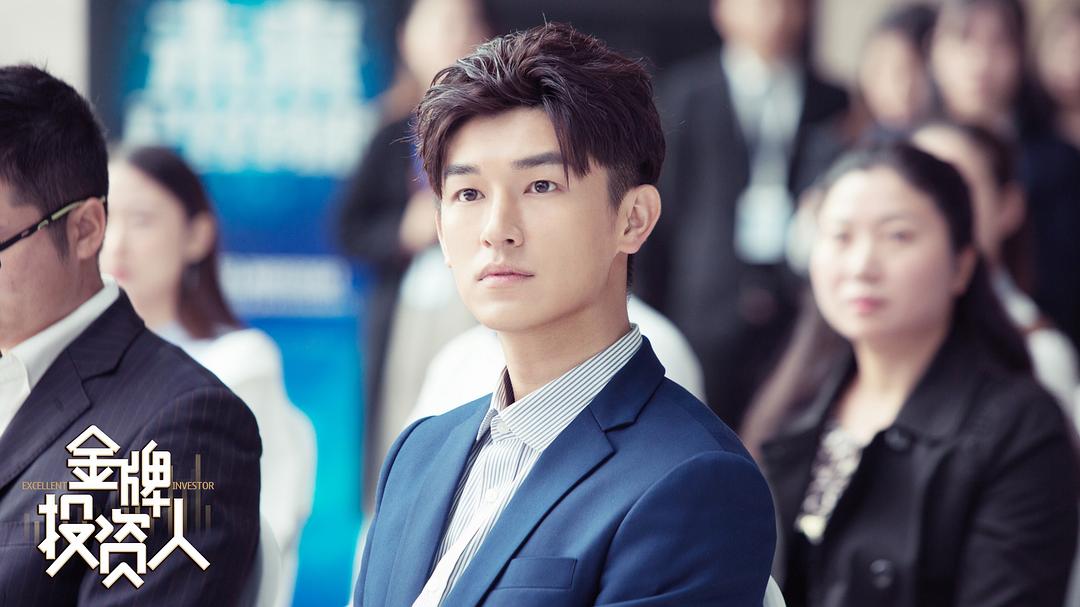 《金牌投资人》剧照第24张图片
