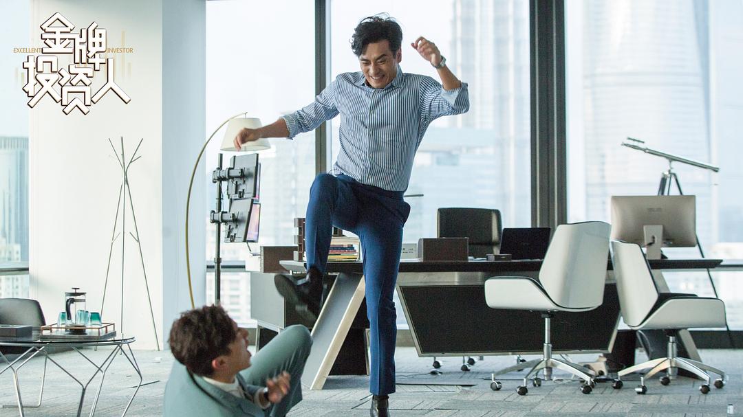 《金牌投资人》剧照第20张图片