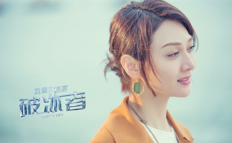 《真爱的谎言之破冰者》剧照