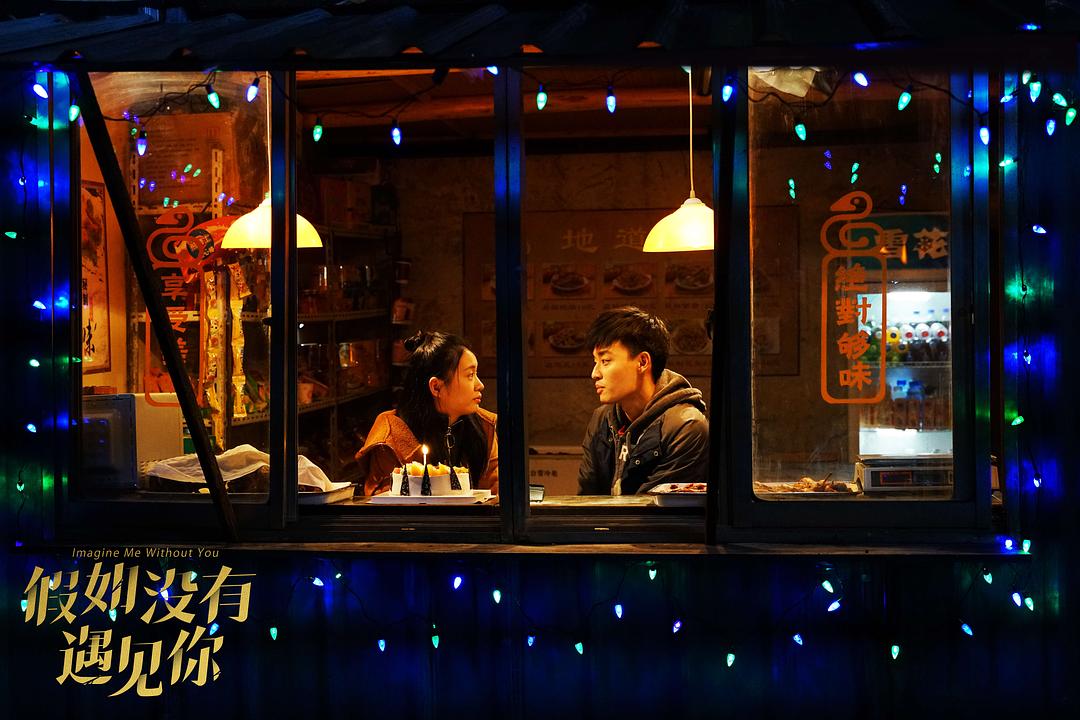 《假如没有遇见你》剧照