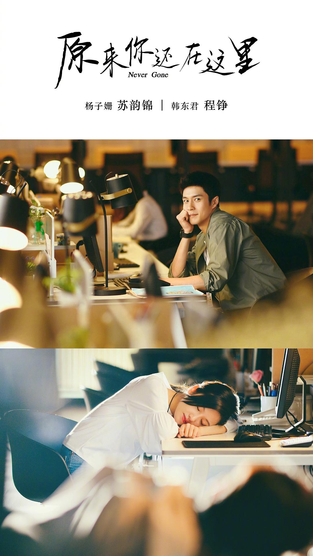 《原来你还在这里》剧照