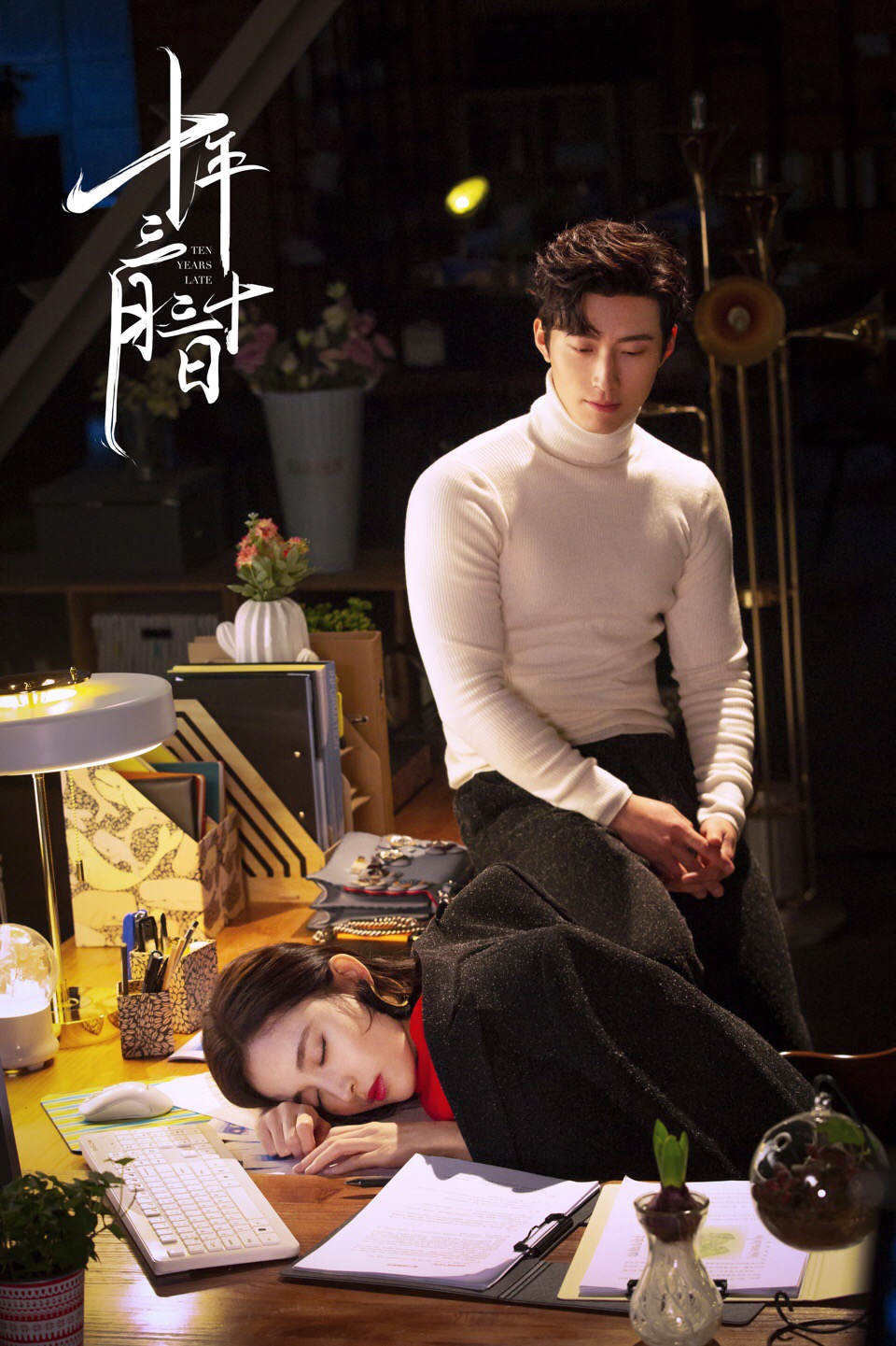 《十年三月三十日》剧照第12张图片