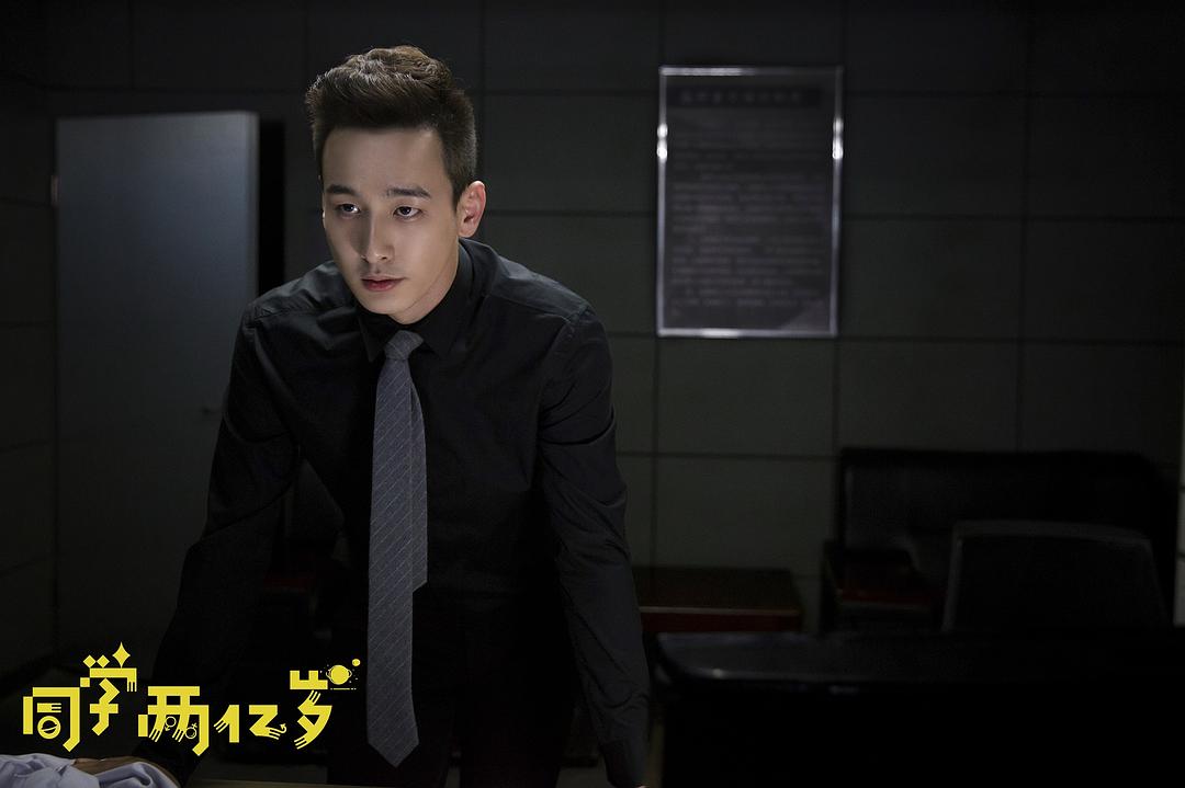 《同学两亿岁》剧照第12张图片