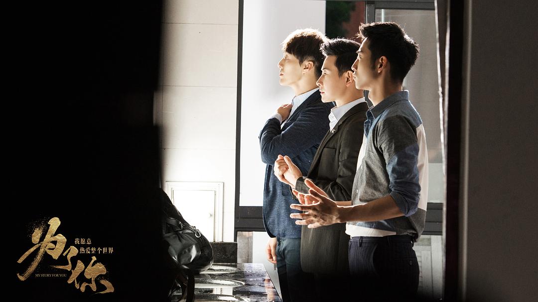 《为了你我愿意热爱整个世界》剧照第12张图片