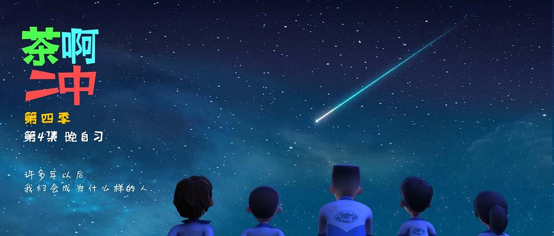 《茶啊二中第四季》海报第18张图片