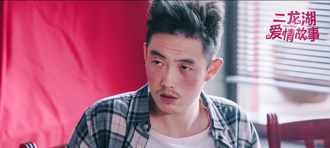 《二龙湖爱情故事》剧照