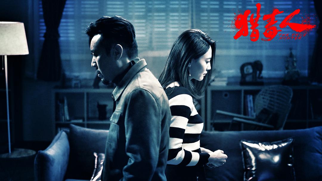 《猎毒人》剧照