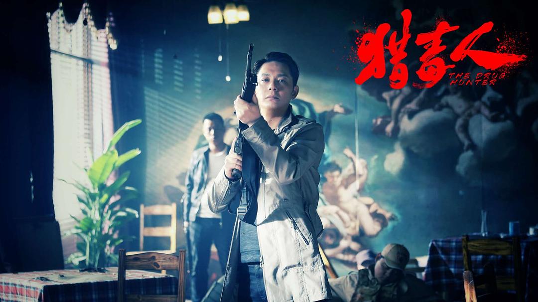 《猎毒人》剧照第18张图片