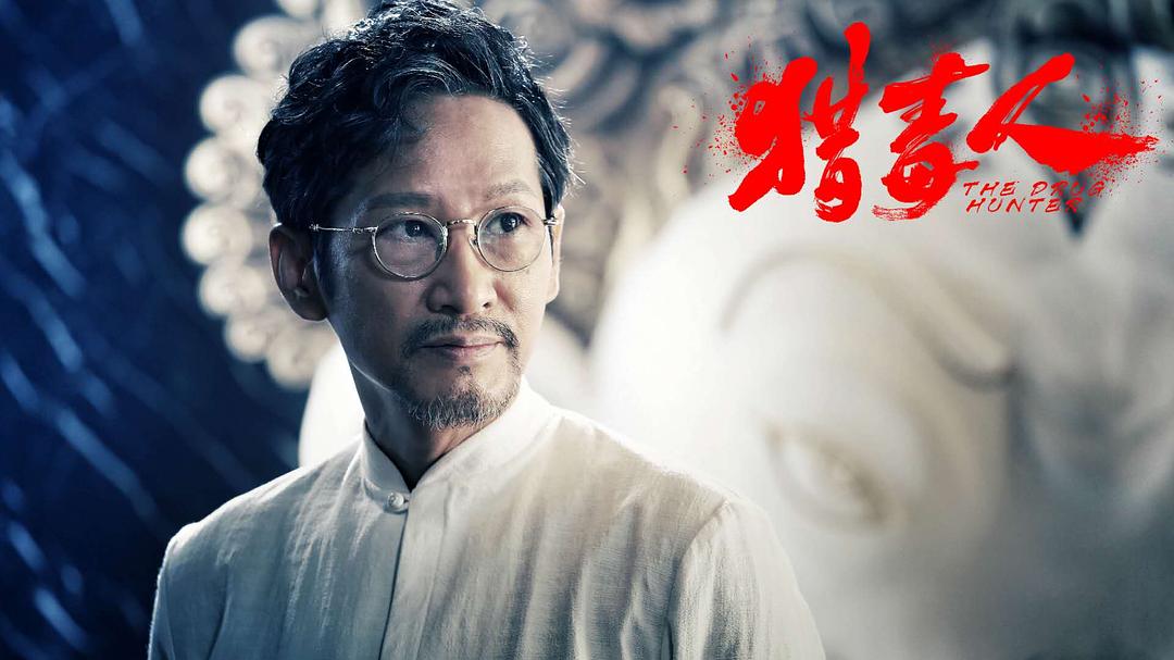 《猎毒人》剧照