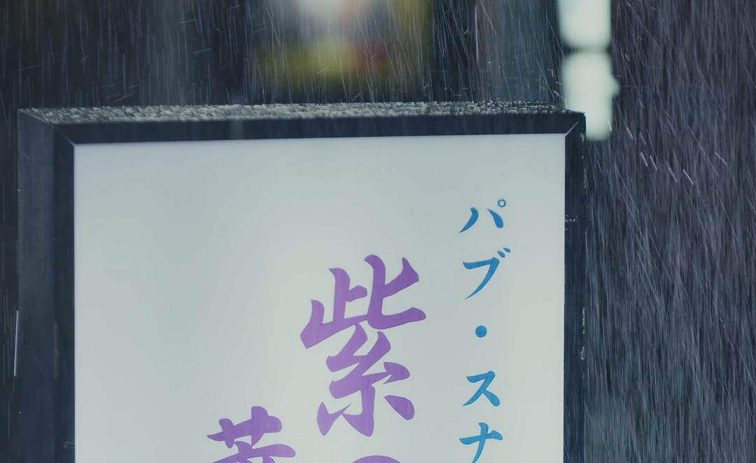 《啊，荒野后篇》剧照第42张图片