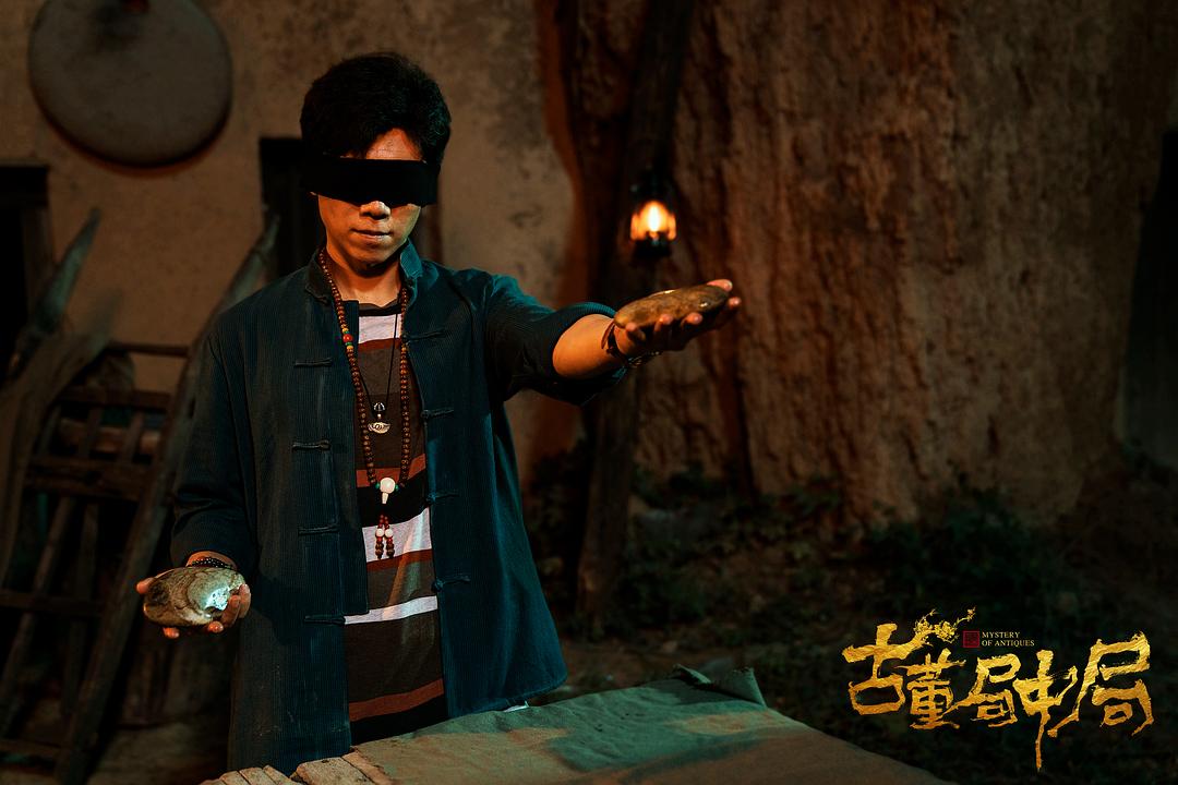 《古董局中局》海报第53张图片