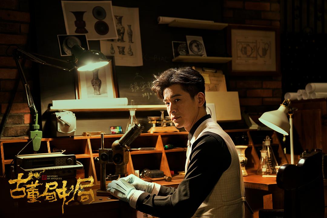 《古董局中局》海报第16张图片