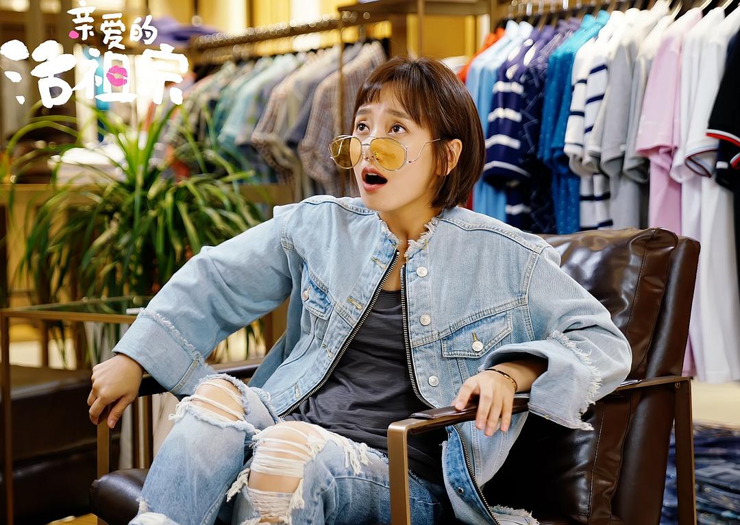 《亲爱的活祖宗》剧照