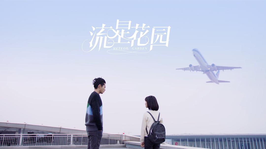 《流星花园》海报第22张图片