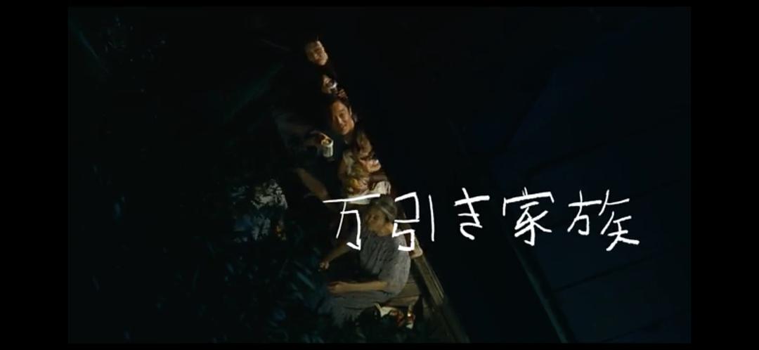 《小偷家族》剧照第12张图片