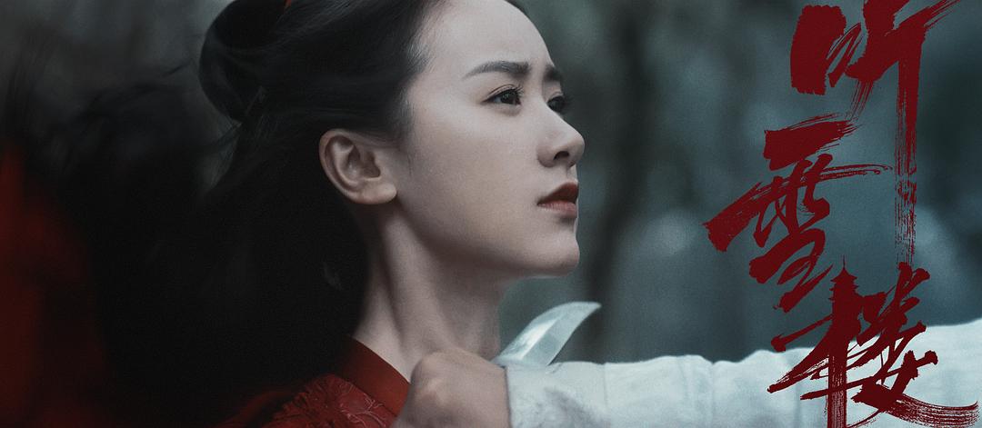 《听雪楼》剧照第24张图片