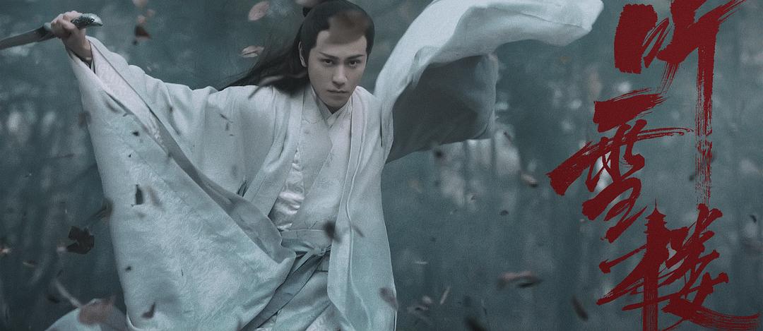 《听雪楼》剧照第31张图片