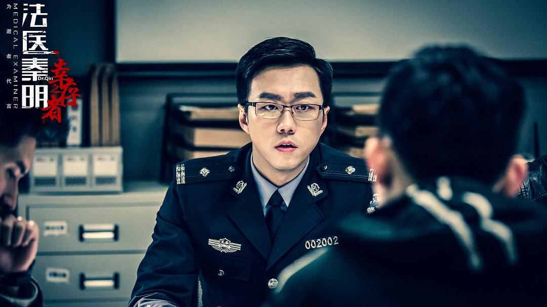 《法医秦明之幸存者》海报第33张图片