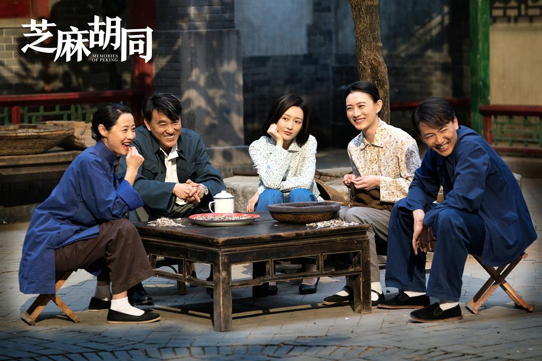 《芝麻胡同》剧照