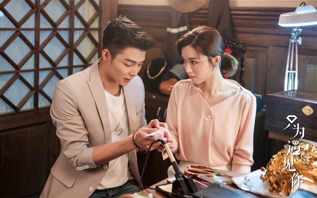 《只为遇见你》剧照