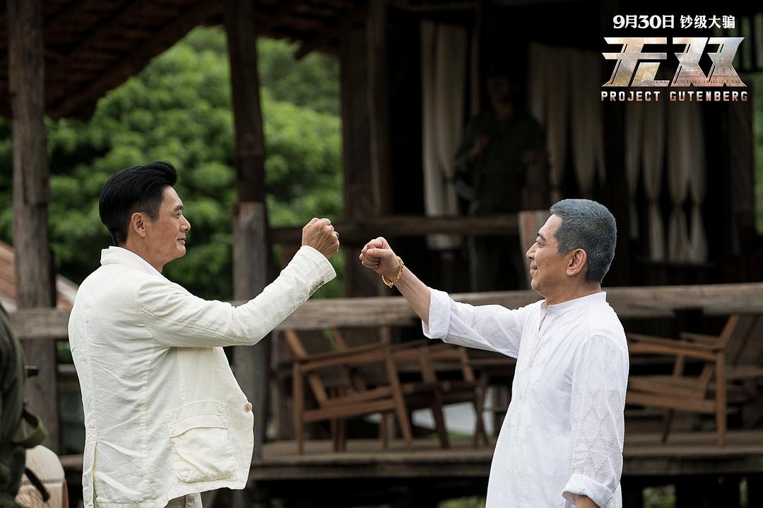 《无双》海报第23张图片