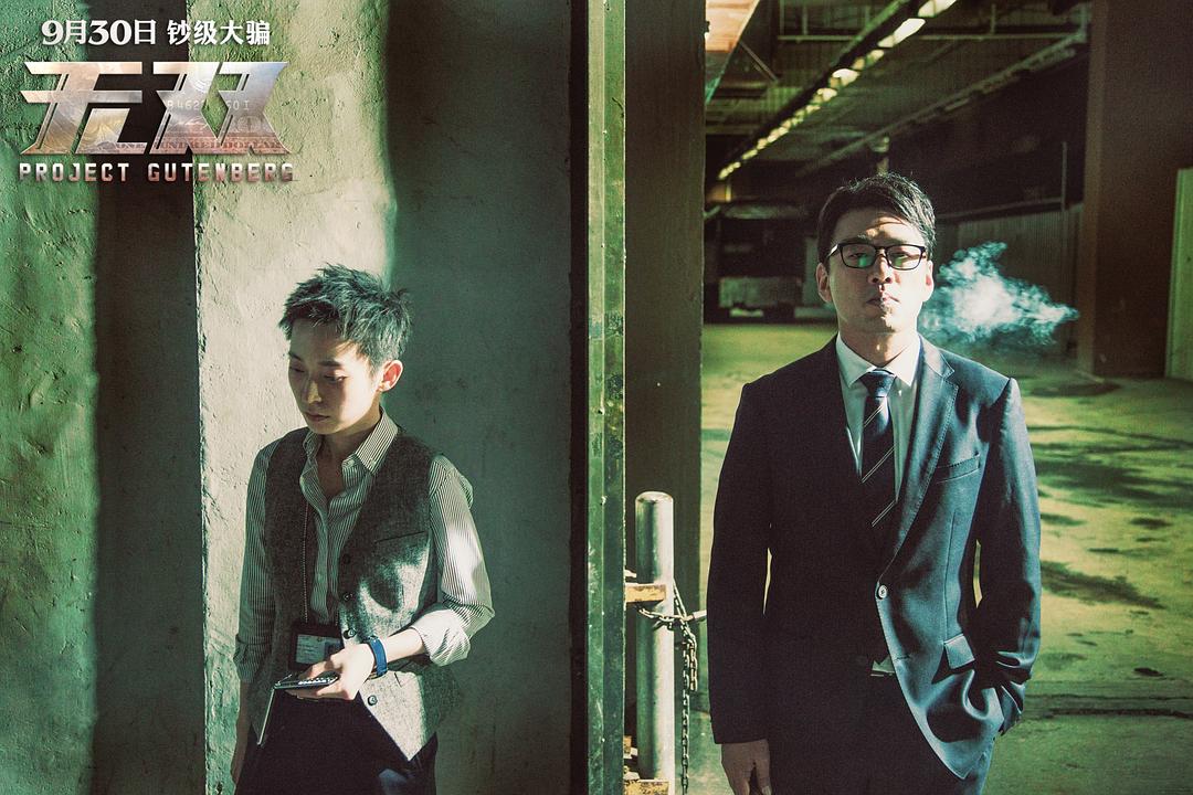 《无双》海报第19张图片