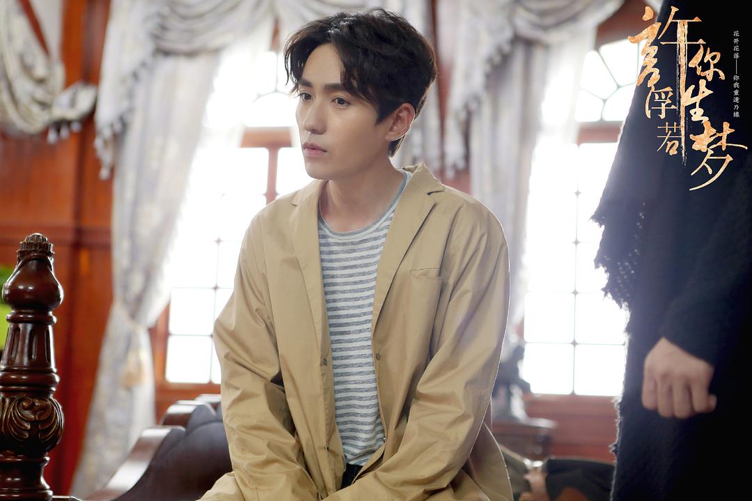 《许你浮生若梦》剧照第17张图片