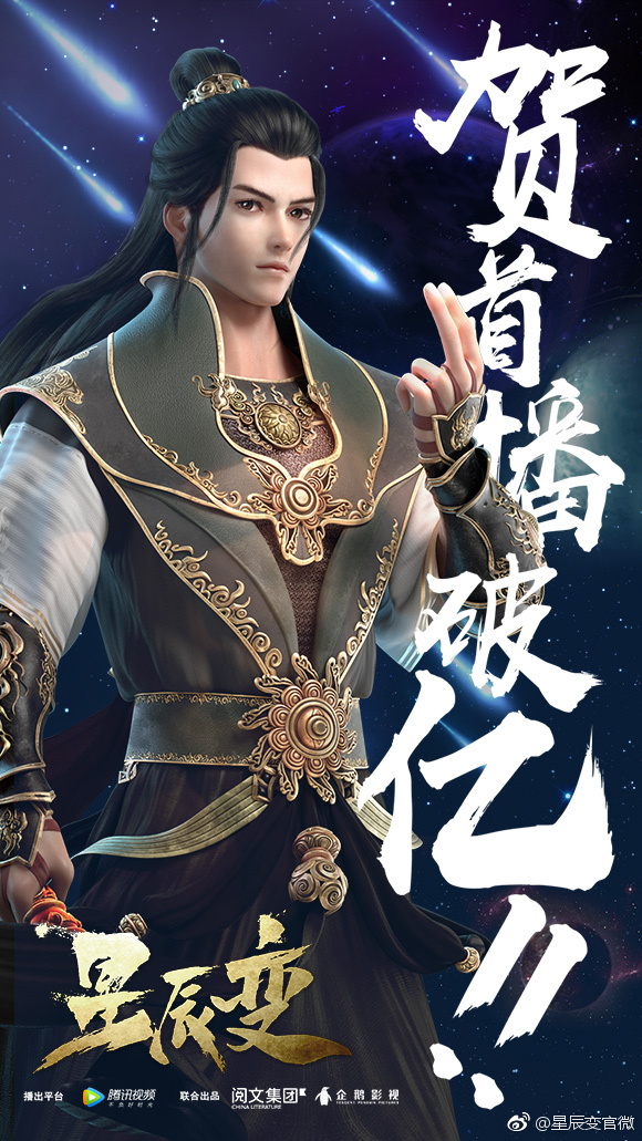 《星辰变第一季》海报第6张图片