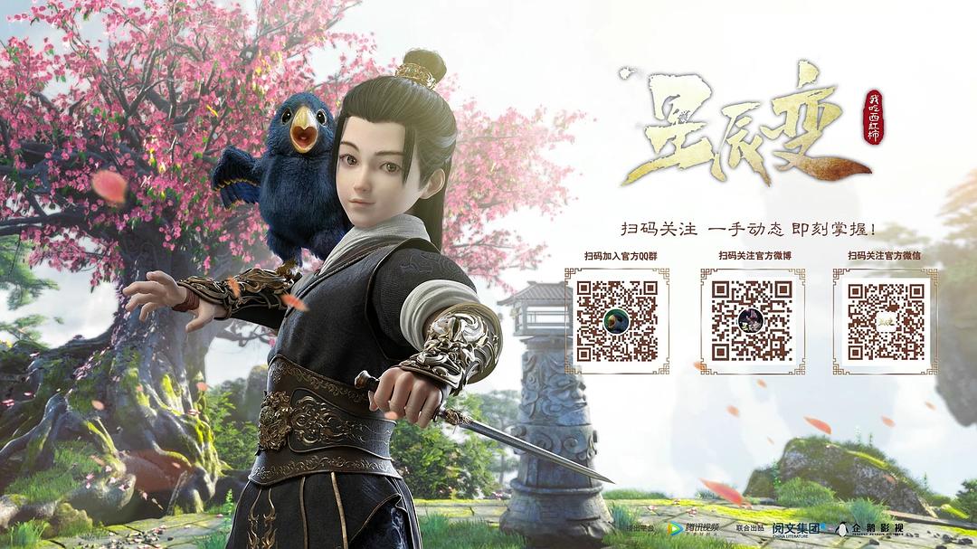 《星辰变第一季》海报第5张图片