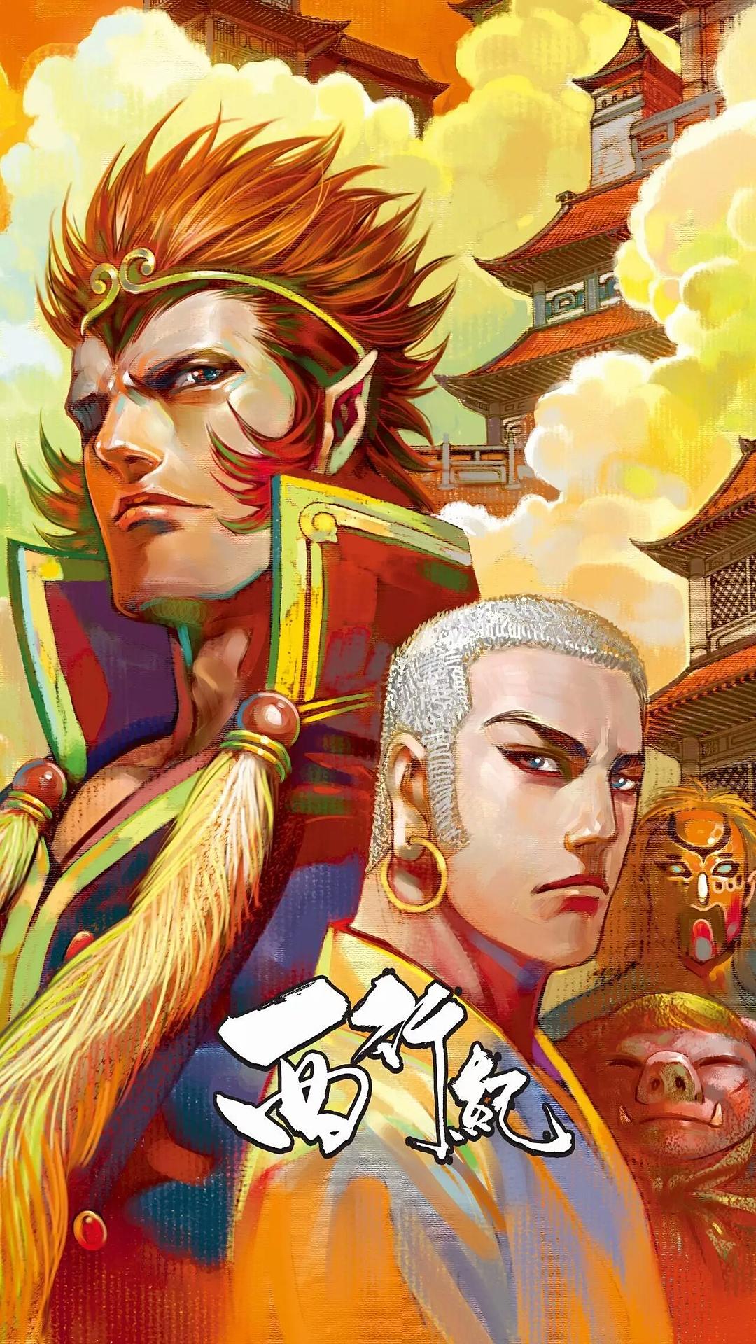 《西行纪》剧照