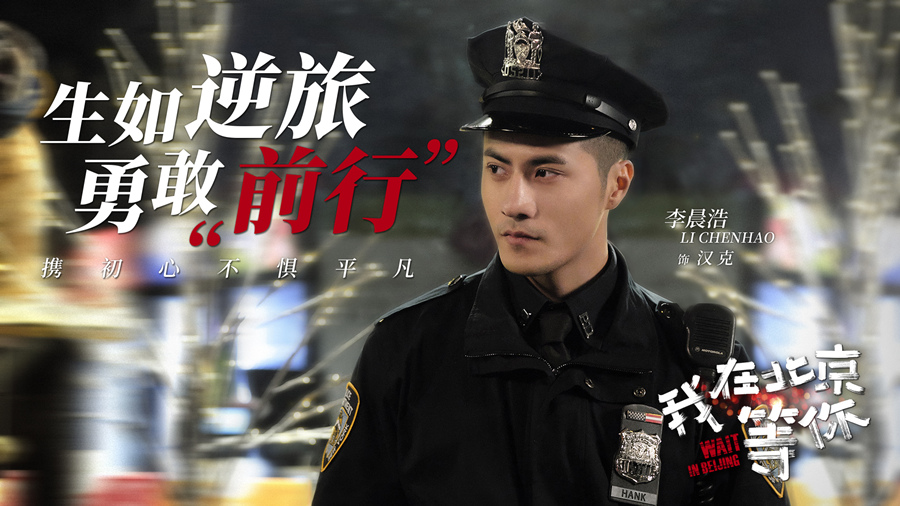 《我在北京等你》剧照第16张图片