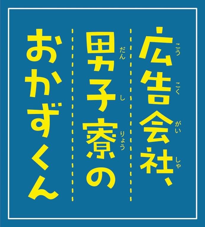 《广告公司男子宿舍的料理日常》海报第15张图片
