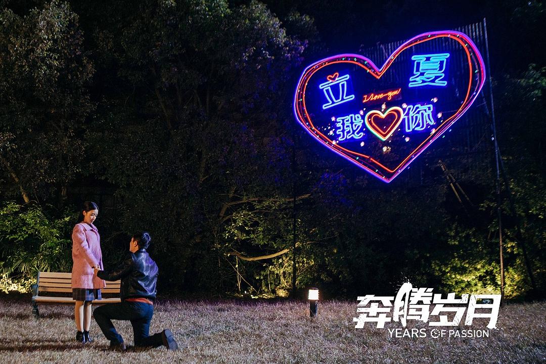 《奔腾岁月》剧照