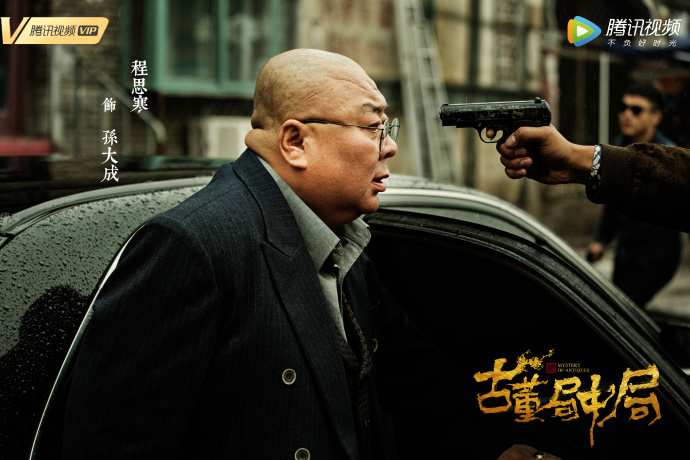 《古董局中局》海报第41张图片