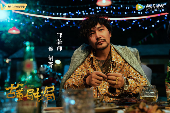 《古董局中局》海报第29张图片