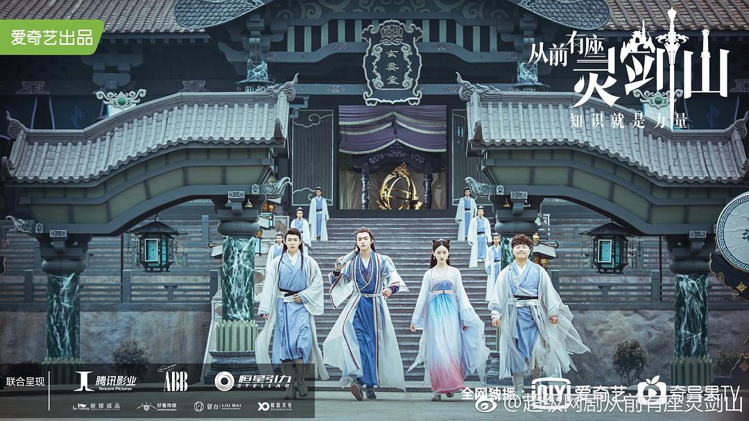 《从前有座灵剑山》剧照第11张图片