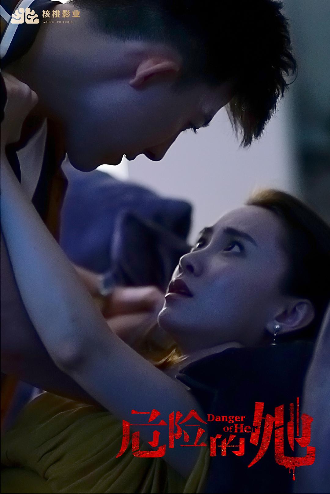 《危险的她》剧照第15张图片