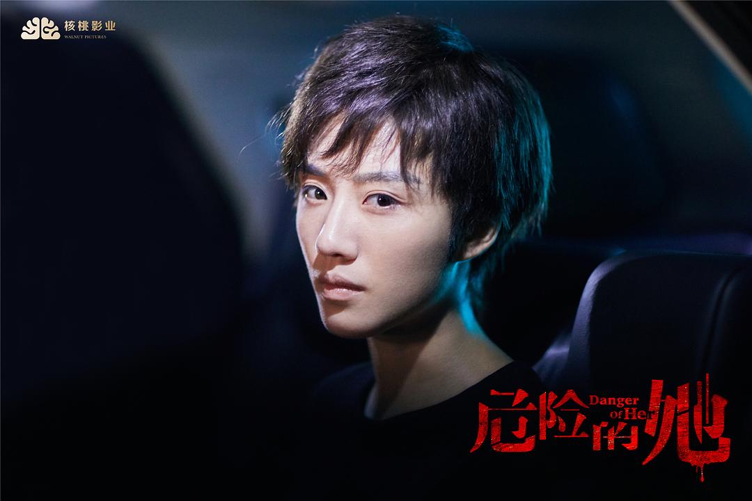 《危险的她》剧照第13张图片