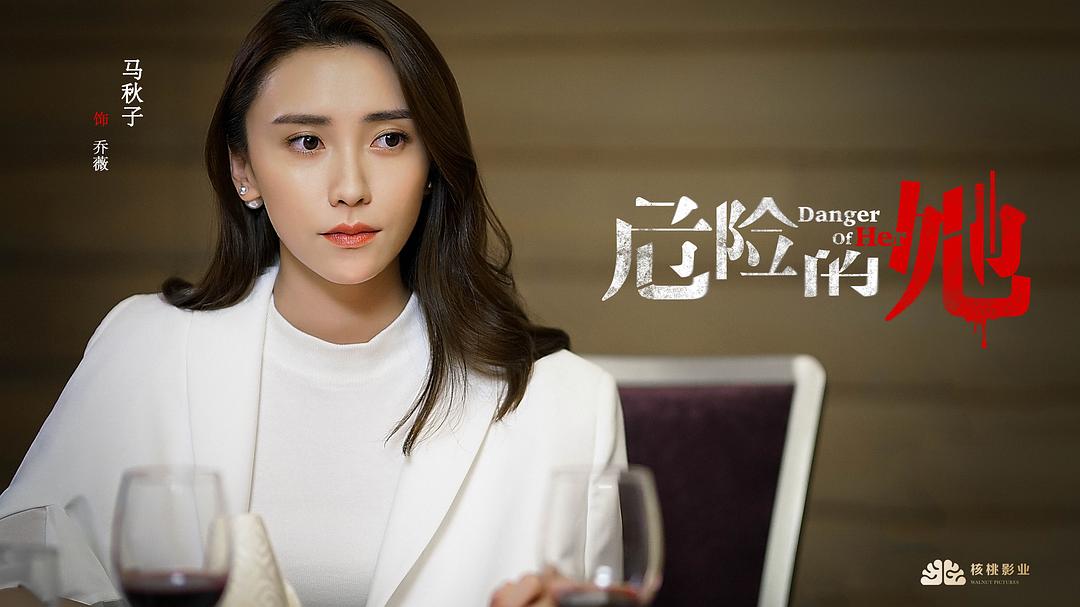 《危险的她》剧照