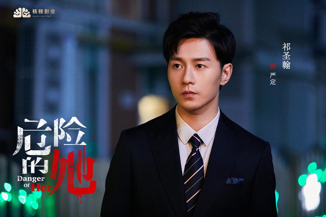 《危险的她》剧照