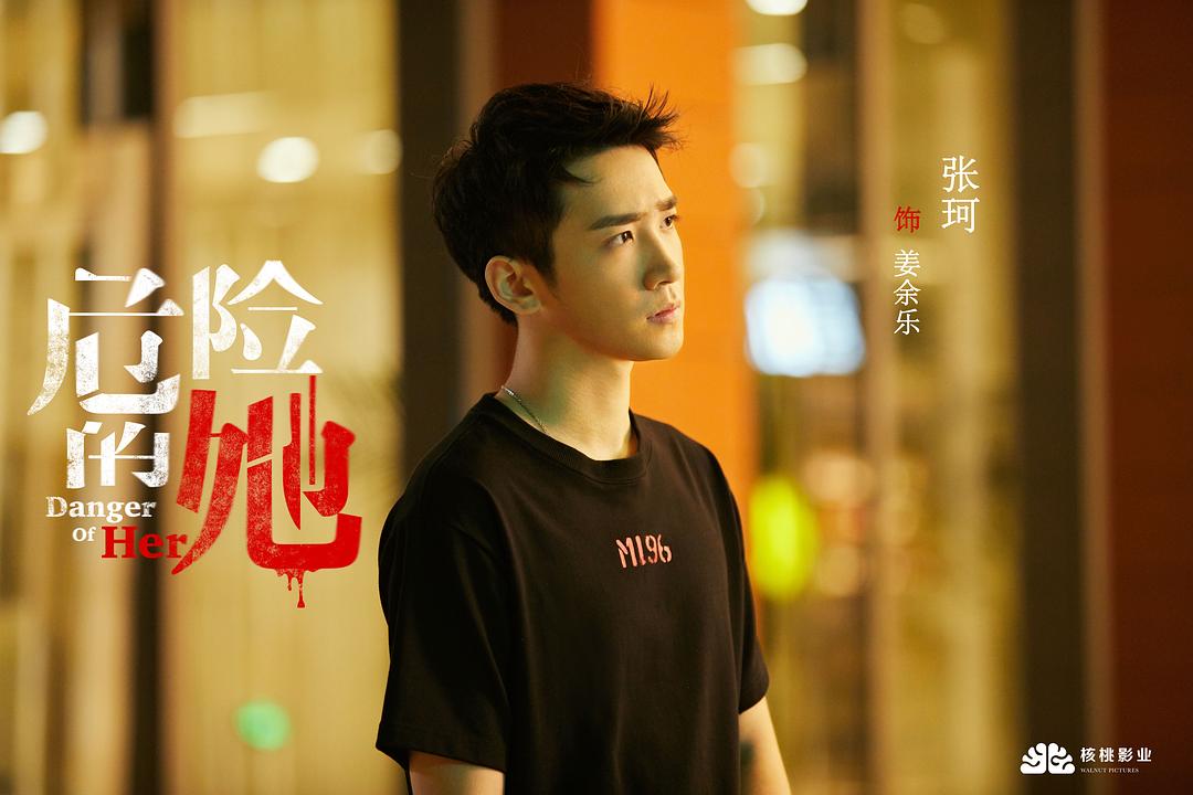 《危险的她》剧照